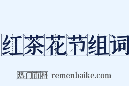 红茶花节组词是什么意思的图片